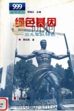 绿色基因 三九军队特色 1996 PDF电子版封面 7501133484 韩纪民著