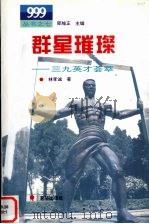 群星璀璨  三九英才荟萃（1996 PDF版）