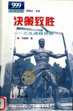 决策致胜 三九谋略优势 1996 PDF电子版封面 7501133484 刘进延著