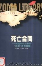 死亡合同 1998 PDF电子版封面 7225015958 赵晓意,黄尚军编译