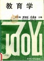 教育学 1994 PDF电子版封面 7810356593 裴文敏等主编
