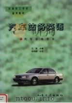 汽车站务英语（1997 PDF版）