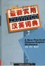 最新实用汉英词典（1998 PDF版）