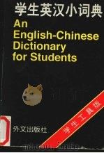 学生英汉小词典（1997 PDF版）