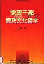 党政干部廉政文化读本（1997 PDF版）
