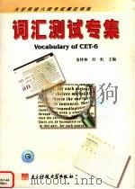 大学英语六级考试强化训练词汇测试专集（1999 PDF版）