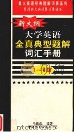 新大纲在学英语全真典型题词汇手册  1-4级   1999  PDF电子版封面  7506226448  马德高编著 