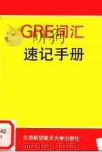 GRE词汇速记手册 1998 PDF电子版封面 7810127489 信达,李芳编