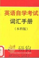 英语自学考试词汇手册  本科版（1999 PDF版）