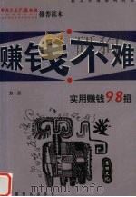 赚钱不难 实用赚钱九十八招 1999 PDF电子版封面 750471612X 方言编著