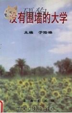 没有围墙的大学（1999 PDF版）