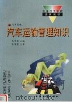 汽车运输管理知识（1995 PDF版）