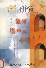 象牙塔内的心结 来自东子直播热线的报告 1998 PDF电子版封面 7541971936 东子著
