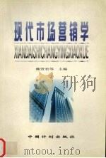 现代市场营销学 1997 PDF电子版封面 7800586057 魏贤君等主编