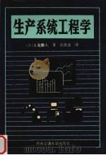 生产系统工程学（1992 PDF版）