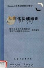 标准化基础知识（1997 PDF版）