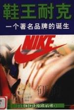 鞋王耐克 一个著名品牌的诞生 1997 PDF电子版封面 7532719987 (美)朱莉·B.斯特拉瑟(Julie·B.Strasser)