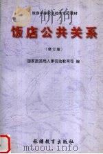 饭店公共关系 修订版 1999 PDF电子版封面 7563707840 国家旅游局人事劳动教育司编