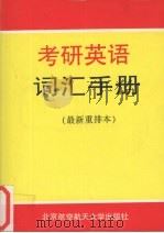 考研英语词汇手册 1998 PDF电子版封面 7810127888 文友编