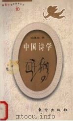 中国诗学 1991 PDF电子版封面 750600870x 吴战垒著