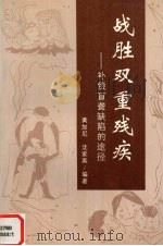 战胜双重残疾  补偿盲聋缺陷的途径（1996 PDF版）