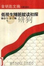 低视生随班就读初探（1996 PDF版）