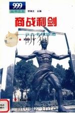 商战利剑  三九名牌锻造   1996  PDF电子版封面  7501133484  周德荣著 