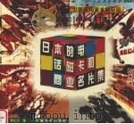 日本的电话磁卡和商业名片集 1997 PDF电子版封面 7539805234 励世良,周光钧编