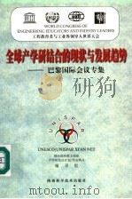 全球产学研结合的现状与发展趋势 巴黎国际会议专集 1998 PDF电子版封面 7536929269 联合国教科文组织产学研结合计划/西安网点编译组译