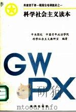 科学社会主义读本 1992 PDF电子版封面 7502719954 中央团校等编著