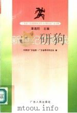 新世纪的呼唤 广东省“培养跨世纪青年人才研讨会”论文集 1995 PDF电子版封面 7218019382 潘逸阳主编;共青团广东省委员会,广东省青年联合会编