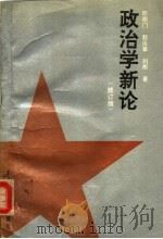 政治学新论  修订版（1992 PDF版）