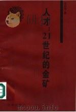 人才:21世纪的“金矿” 1997 PDF电子版封面 7805766991 金莉萍著