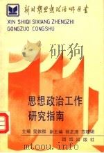 思想政治工作研究指南 1990 PDF电子版封面 7800613364 吴依群主编;杨正清,范曙明副主编