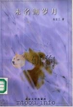 未名湖岁月（1998 PDF版）