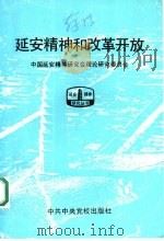 延安精神和改革开放 1994 PDF电子版封面 7503510269 中国延安精神研究会理论研究委员会编