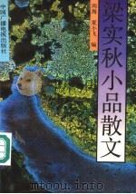 梁实秋小品散文（1992 PDF版）