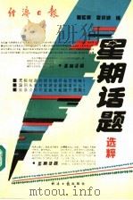 星期话题选粹 1994 PDF电子版封面 7800369439 董松泉,李洪波编