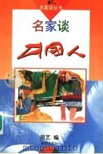 名家谈中国人（1996.02 PDF版）