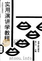 实用演讲学教程（1991年03月第1版 PDF版）