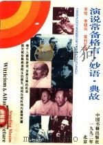 演说常备格言·妙语·典故（1992.09 PDF版）