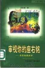 审视你的座右铭  名言俗语点评（1998 PDF版）