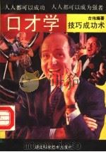 口才学技巧成功术（1993 PDF版）