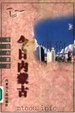 今日内蒙古（1997 PDF版）