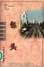 包头 1997 PDF电子版封面 7204035461 谭博文等主编