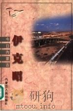 伊克昭 1997 PDF电子版封面 7204035534 邢云,雷·额尔德尼主编