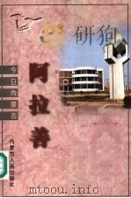 阿拉善 1997 PDF电子版封面 7204035488 伏来旺,任英超主编