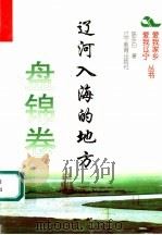 辽河入海的地方 1995 PDF电子版封面 7538240578 陈东白著