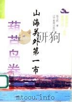 山海关外第一市 1995 PDF电子版封面 7538240489 陈玉彬著