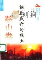 钢花盛开的热土   1995  PDF电子版封面  7538240535  孙景泰著 
